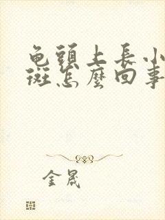 龟头上长小红红斑怎么回事