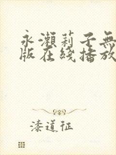 永濑莉子无删减版在线播放