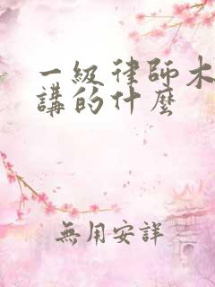 一级律师木苏里讲的什么