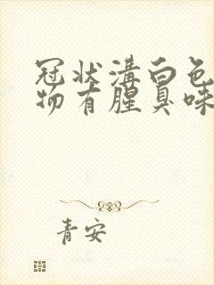 冠状沟白色分泌物有腥臭味