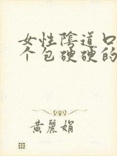 女性阴道口长了个包硬硬的是怎么回事