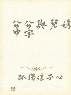 公公与儿媳日剧中字