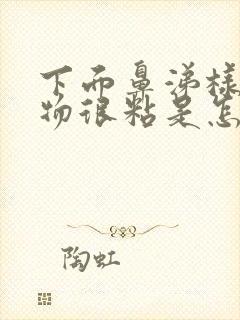 下面鼻涕样分泌物很粘是怎么回事