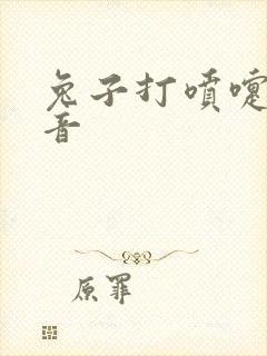 兔子打喷嚏的声音