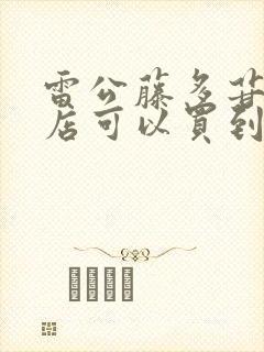 雷公藤多苷片药店可以买到吗