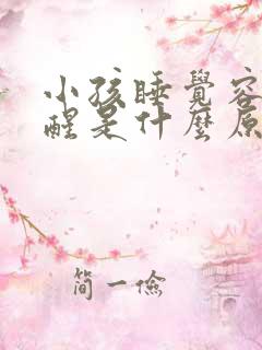 小孩睡觉容易惊醒是什么原因引起的