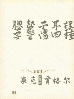 腮帮子耳根处疼要警惕四种病