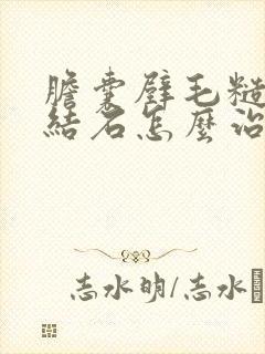 胆囊壁毛糙胆囊结石怎么治疗