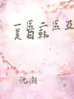 一区二区亚洲欧美日韩