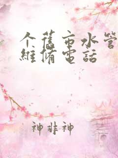 个旧市水管漏水维修电话