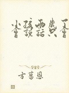 小孩两岁了还不会说话只会爸爸妈妈其他不会