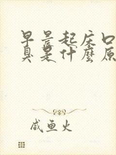 早晨起床口气很臭是什么原因