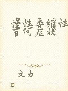 慢性委缩性胃炎有何症状