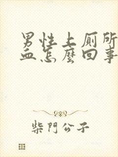 男性上厕所尿出血怎么回事