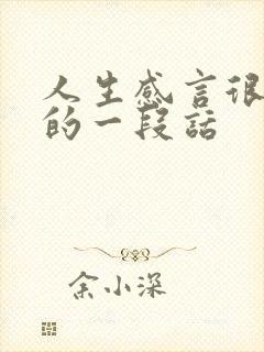 人生感言很现实的一段话