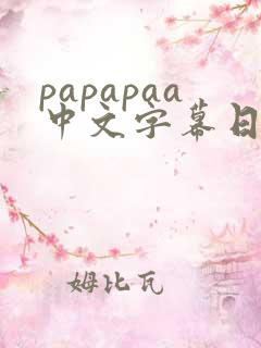 papapaa中文字幕日韩伦理片