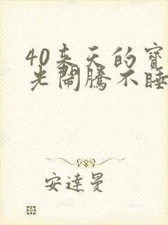 40来天的宝宝光闹腾不睡觉