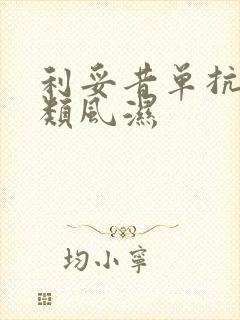 利妥昔单抗治疗类风湿