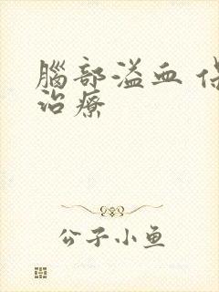 脑部溢血 保守治疗