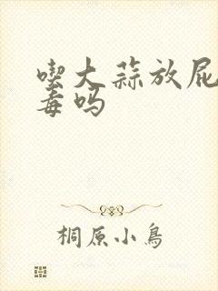 吃大蒜放屁是排毒吗