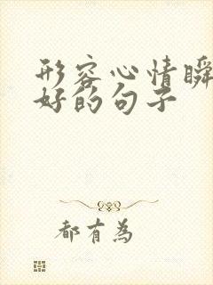 形容心情瞬间变好的句子