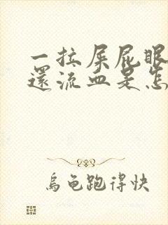 一拉屎屁眼就疼还流血是怎么回事