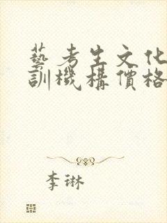 艺考生文化课培训机构价格