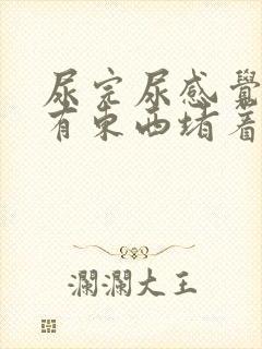 尿完尿感觉尿道有东西堵着