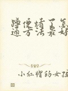 蹲便堵了怎么疏通方法最好