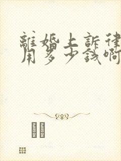 离婚上诉律师费用多少钱啊