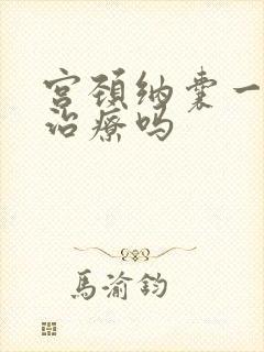 宫颈纳囊一定要治疗吗