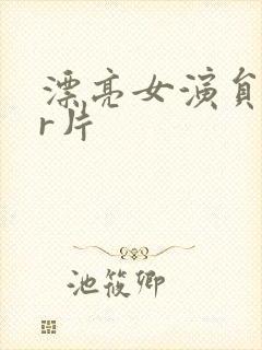 漂亮女演员韩国r片