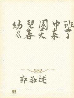 幼儿园中班教案《春天来了》