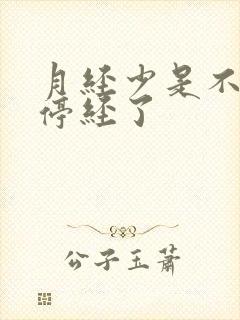 月经少是不是要停经了