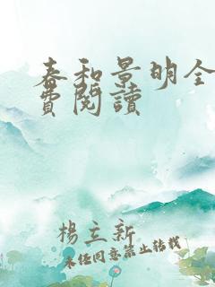 春和景明全文免费阅读