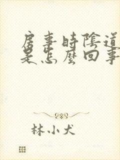 房事时阴道有血是怎么回事