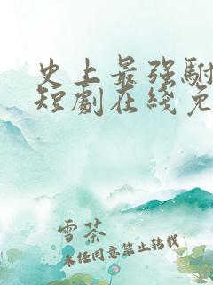 史上最强驸马爷短剧在线免费看