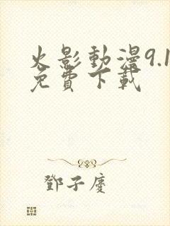 火影动漫9.1免费下载