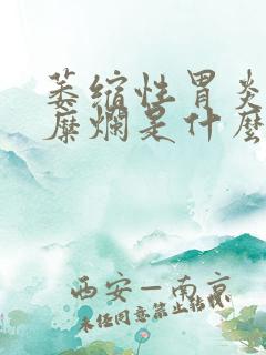 萎缩性胃炎c2糜烂是什么意思