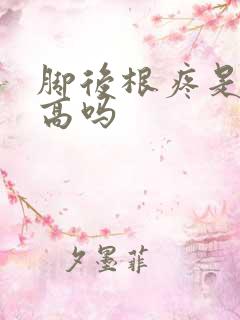 脚后根疼是尿酸高吗