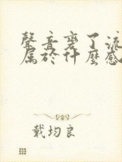 声音变了流鼻涕属于什么感冒