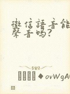 微信语音能改变声音吗?