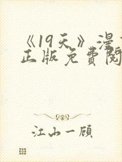 《19天》漫画正版免费阅读