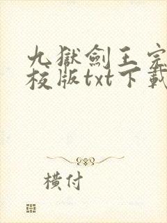九狱剑王完本精校版txt下载