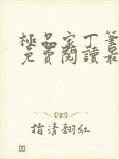 极品家丁笔趣阁免费阅读最新章节