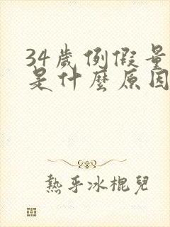 34岁例假量少是什么原因