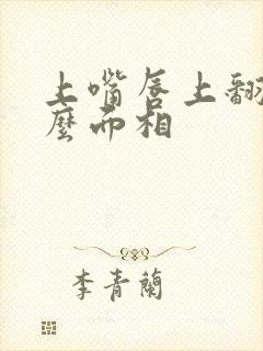 上嘴唇上翻是什么面相