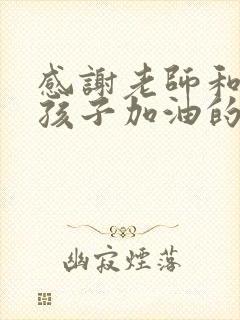 感谢老师和鼓励孩子加油的短句