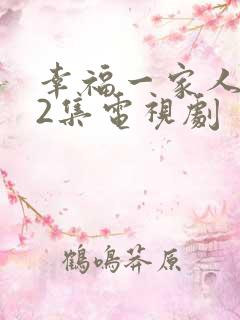 幸福一家人第52集电视剧