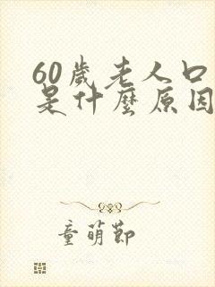 60岁老人口臭是什么原因引起